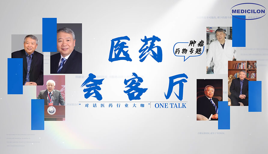 医药会客厅 | 听丁健院士深度剖析：肿瘤药研发的要点、趋势与挑战