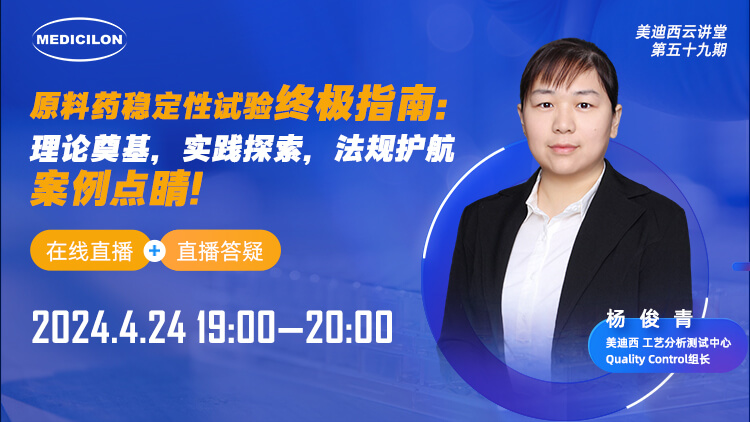 直播预告 | 原料药稳定性试验终极指南：理论奠基，实践探索，法规护航，案例点睛