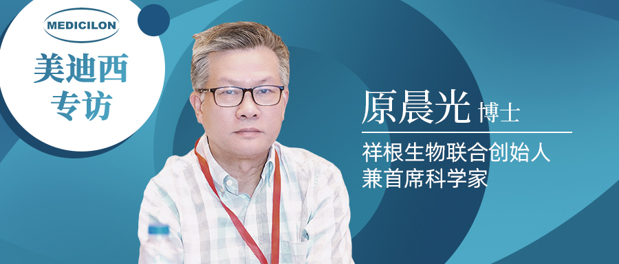 不朽情缘mg官网专访 | 祥根生物成功授权合作，原晨光博士畅谈抗真菌药物市场趋势及创新