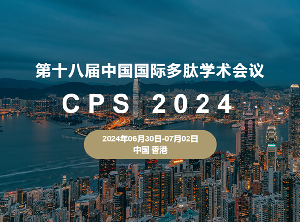 不朽情缘mg官网与您相约：第十八届中国国际多肽学术会议（展位号6号）