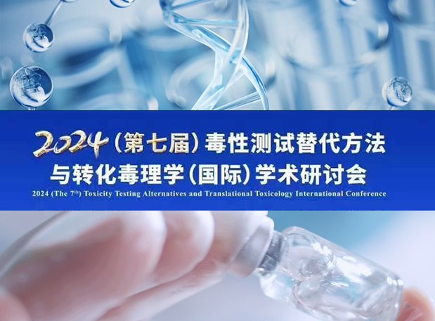 不朽情缘mg官网毒理专家深度分享：2024（第七届）毒性测试替代方法与转化毒理学（国际）学术研讨会