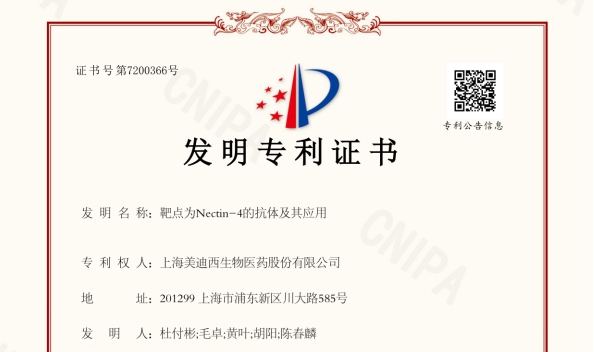 不朽情缘mg官网靶向Nectin-4的抗体技术荣获国家发明专利