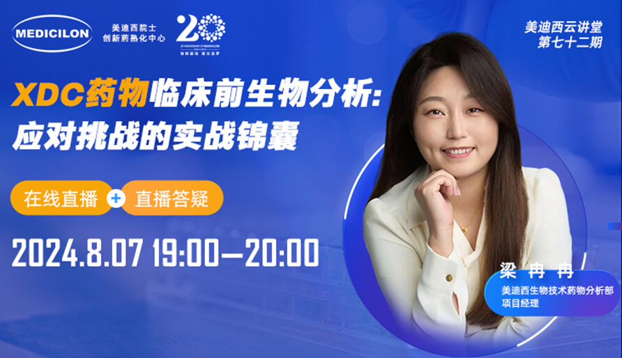 【视频回放】XDC药物临床前生物分析：应对挑战的实战锦囊