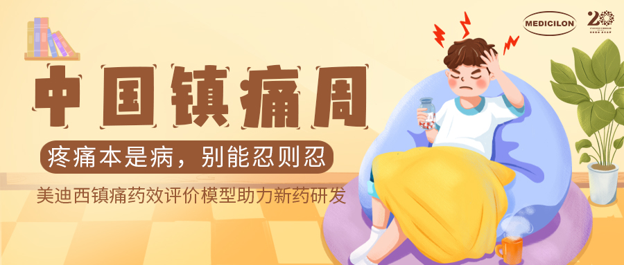 中国镇痛周 | 不朽情缘mg官网镇痛药效模型助力Nav1.8抑制剂引领药物研发新浪潮