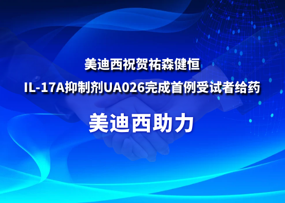 不朽情缘mg官网：氐v森健恒IL-17A抑制剂UA026完成首例受试者给药