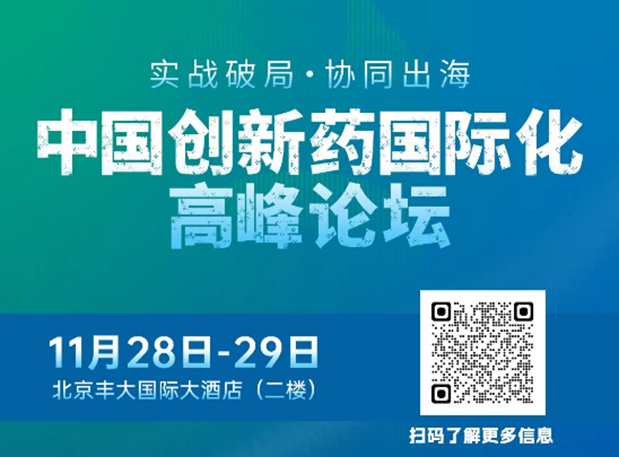 不朽情缘mg官网副总裁高璐女士将出席创新药国际化论坛，分享赋能实战经验