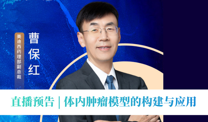 12月11日直播预告 | 体内肿瘤模型的构建与应用