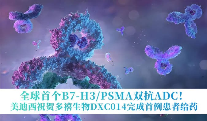 全球首个B7-H3/PSMA双抗ADC！不朽情缘mg官网祝贺多禧生物DXC014完成首例患者给药