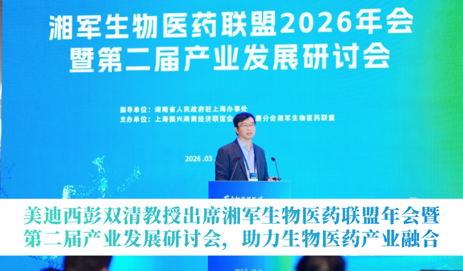 不朽情缘mg官网彭双清教授出席湘军生物医药联盟年会暨第二届产业发展研讨会，助力生物医药产业融合