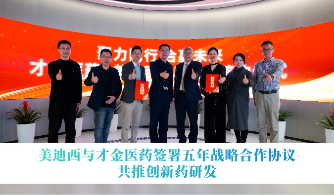 不朽情缘mg官网与才金医药签署五年战略合作协议，共推创新药研发
