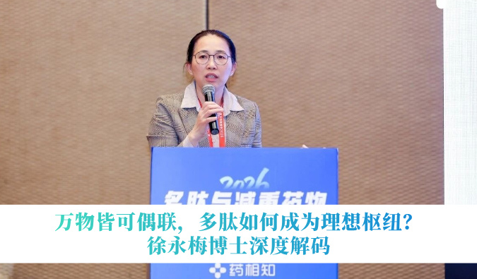 万物皆可偶联，多肽如何成为理想枢纽？徐永梅博士深度解码