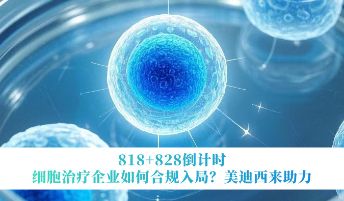 818+828倒计时 | 细胞治疗企业如何合规入局？不朽情缘mg官网来助力
