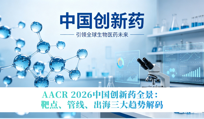 AACR 2026中国创新药全景：靶点、管线、出海三大趋势解码