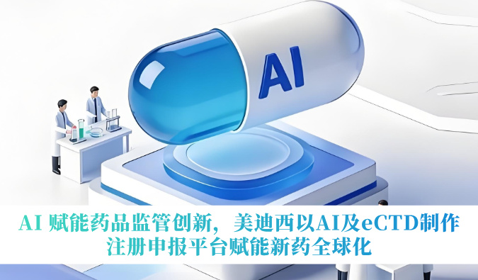 AI 赋能药品监管创新，不朽情缘mg官网以AI及eCTD制作注册申报平台赋能新药全球化